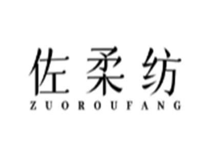 佐柔纺
