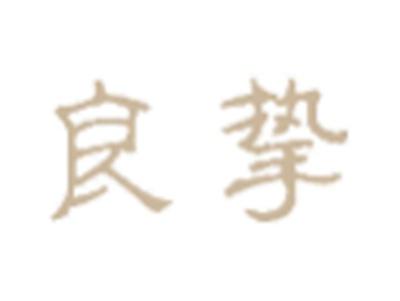良挚