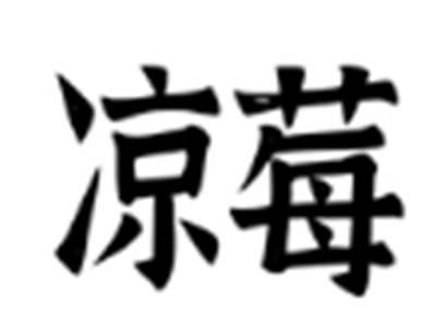 凉莓