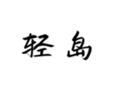 轻岛