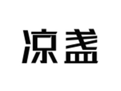 凉盏