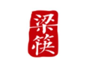 梁筷