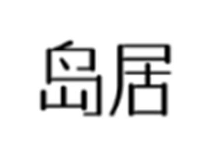 岛居