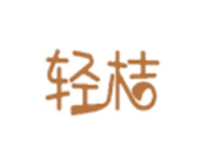 轻桔