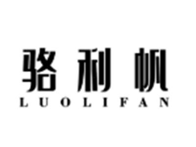 骆利帆