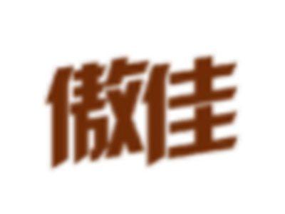 傲佳