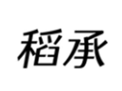 稻承