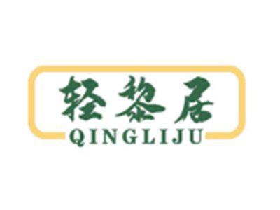轻黎居