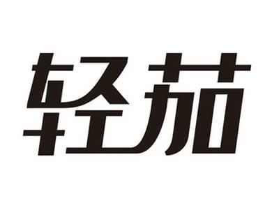 轻茄