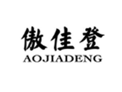 傲佳登AOJIADENG