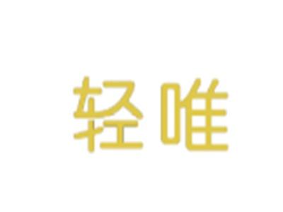 轻唯