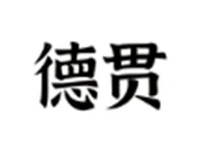 德贯