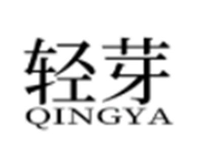 轻芽