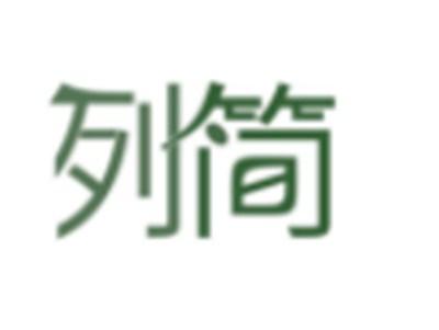 列简