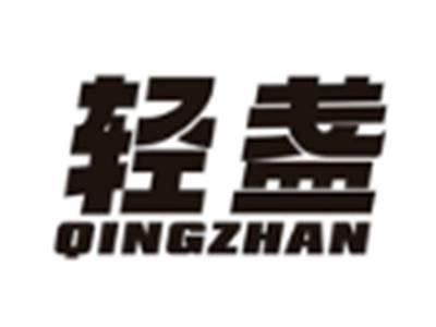 轻盏