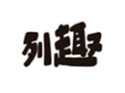 列趣