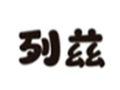 列兹