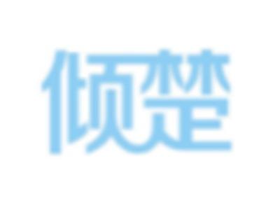 倾楚