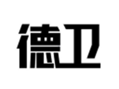 德卫
