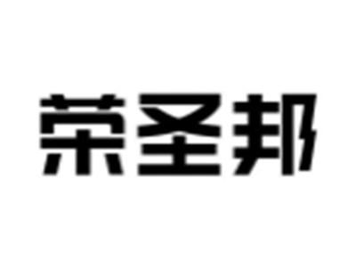 荣圣邦