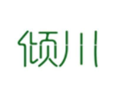 倾川