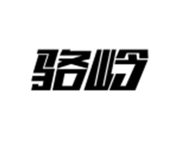 骆岭