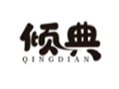 倾典