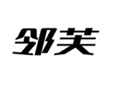 邻芙