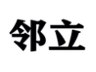 邻立