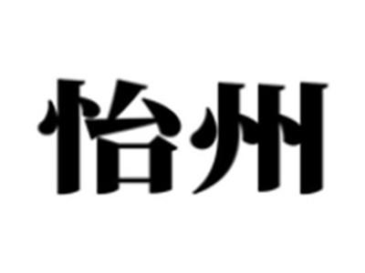 怡州