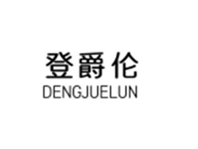 登爵伦