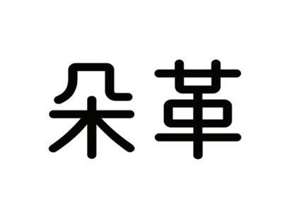 朵革