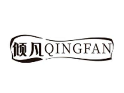倾凡