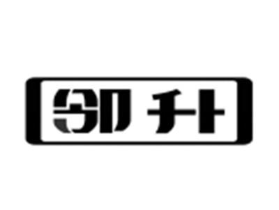 邻升