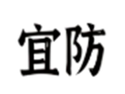 宜防