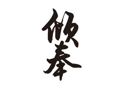 倾奉