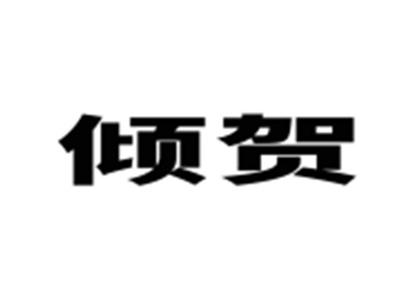 倾贺