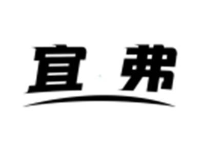 宜弗