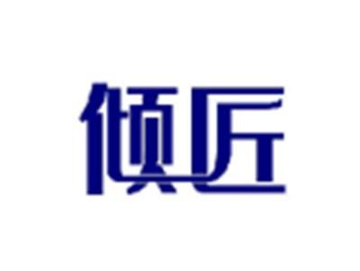 倾匠