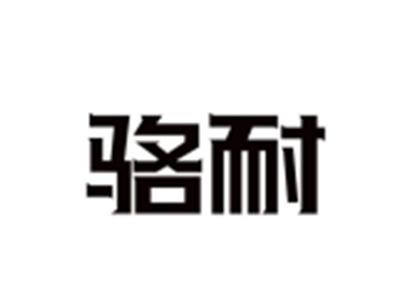 骆耐