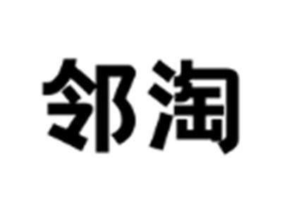 邻淘