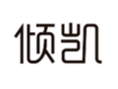 倾凯