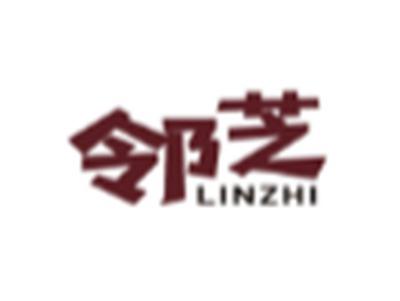 邻芝