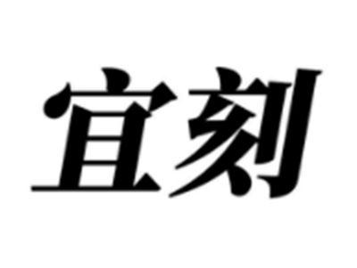 宜刻