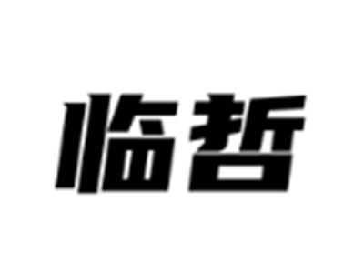 临哲