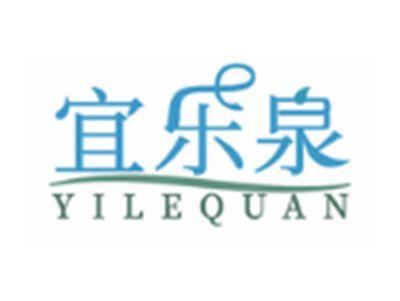 宜乐泉