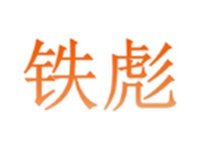 铁彪