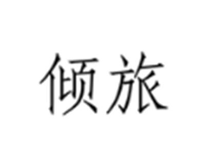 倾旅