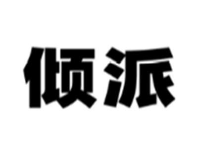 倾派