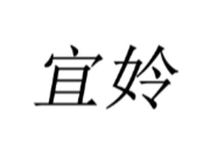 宜姈
